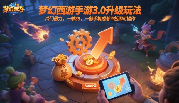 梦幻西游手游3.0升级玩法,冷门暴力,一单35,一部手机或者平板即可操作,一天几张轻轻松松【揭秘】-玖易创客