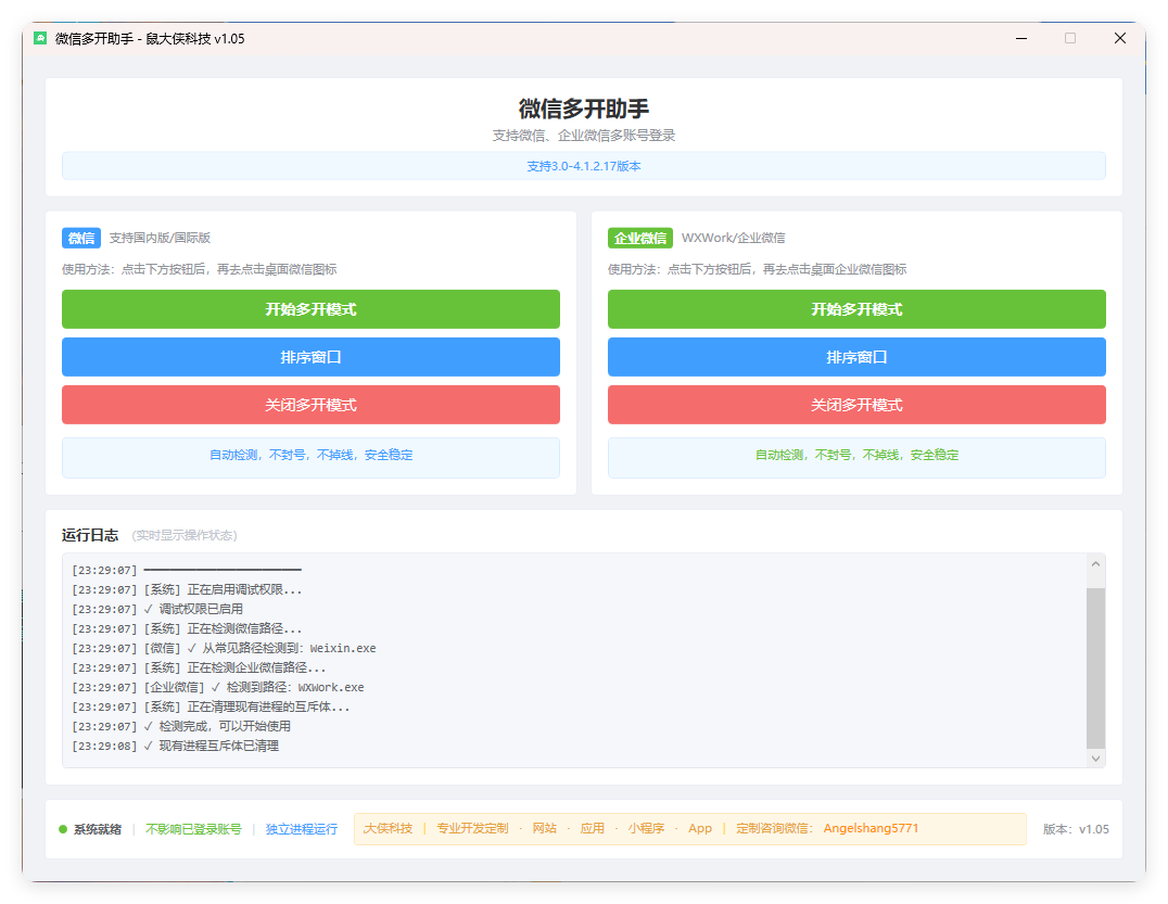 微信企业微信多开支持所有版本-玖易创客