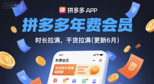 拼多多年费会员,实经验分享操,时长拉满,干货拉满(更新11月)-玖易创客