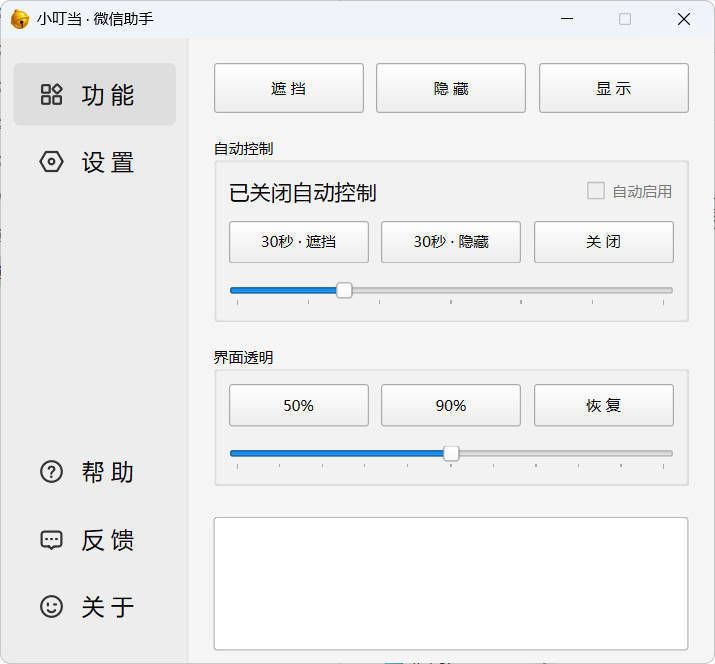 小叮当 · 微信遮掩助手 v0.1.0-玖易创客