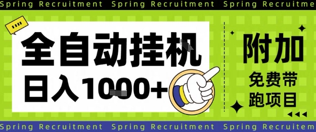 全自动挂G项目，只需进行简单设置，长期稳定，单日收益1k+【揭秘】-玖易创客