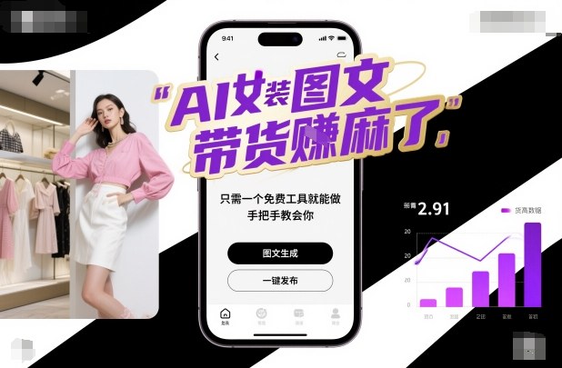 AI女装图文带货賺麻了,只需一个免费工具就能做,手把手教会你!-玖易创客