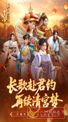 我在大清当皇帝10.4.0.0完美版★题材新颖的模拟养成rpg手游-玖易创客