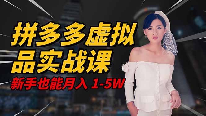 2025 拼多多虚拟品系统实战课，轻资产项目，可矩阵开工作室，新手也能…-玖易创客