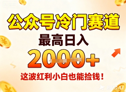 公众号冷门赛道，最高日入1k+，这波红利小白也能捡钱！-玖易创客
