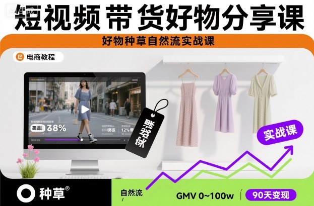 短视频带货好物分享课，好物种草自然流实战课-玖易创客