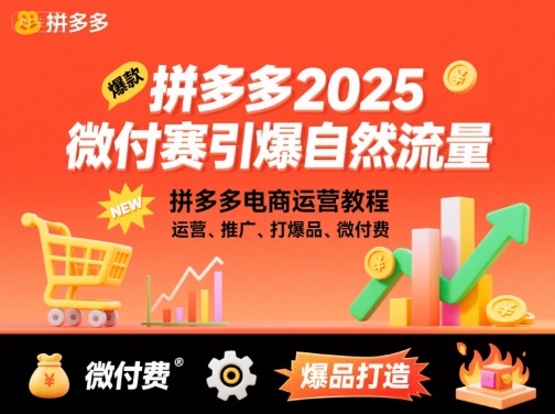 拼多多2025微付费引爆自然流量,拼多多电商运营教程,运营、推广、打爆品、微付费(更新)-玖易创客