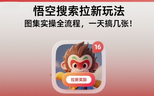 悟空搜索拉新玩法,图集实操全流程,一天搞几张-玖易创客