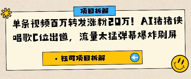 单条视频百万转发涨粉20W，AI猪猪侠唱歌C位出道，流量太猛弹幕爆炸刷屏-玖易创客