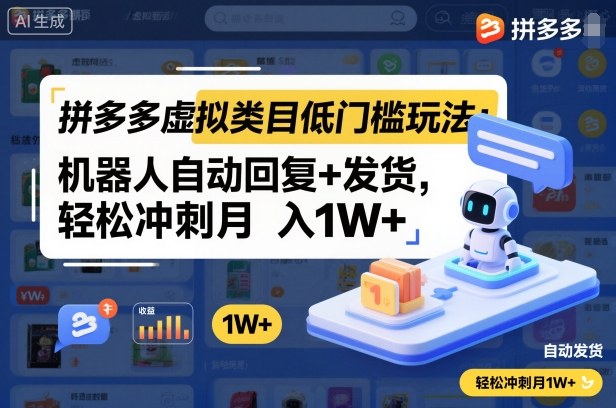 拼多多虚拟类目低门槛玩法:机器人自动回复+发货,轻松冲刺月入1W+-玖易创客