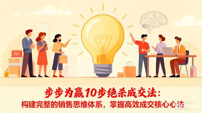 步步为赢10步绝杀成交法：构建完整的销售思维体系，掌握高效成交核心心法-玖易创客