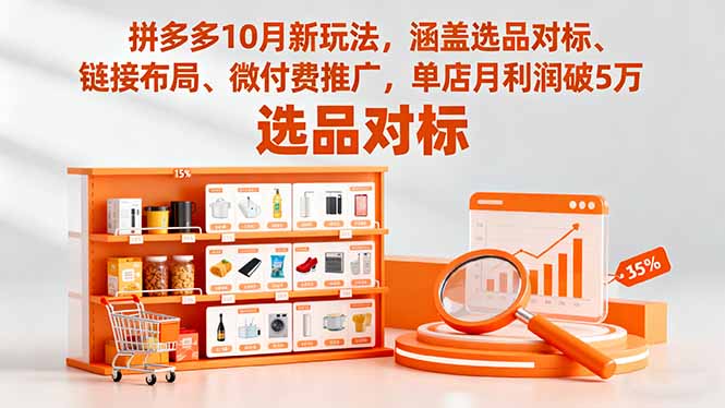 拼多多10月新玩法，涵盖选品对标、链接布局、微付费推广，单店月利润破5万-玖易创客