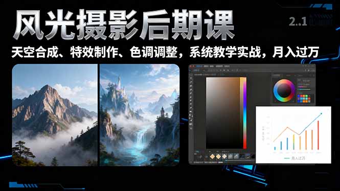 风光摄影后期课,一键换天空合成、特效制作、色调调整,月入过万-玖易创客