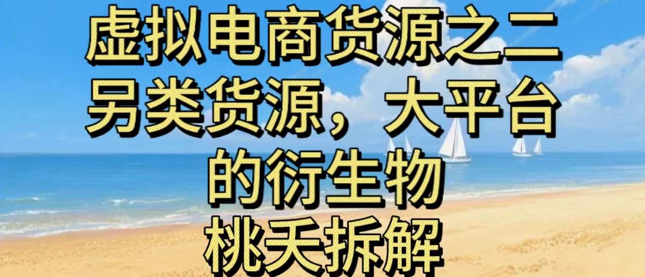 虚拟电商之二—另类的货源，大平台的衍生物-玖易创客