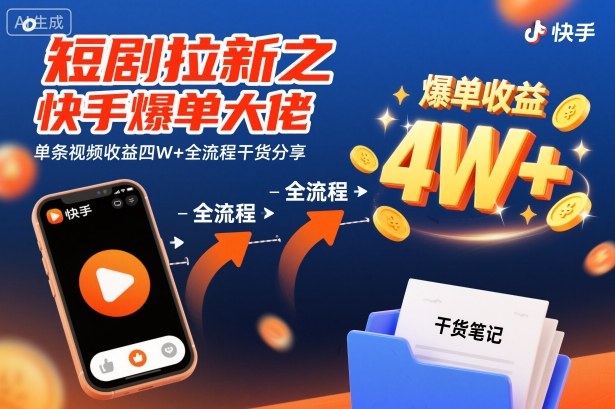 短剧拉新之快手爆单大佬单条视频收益四W+全流程干货分享-玖易创客