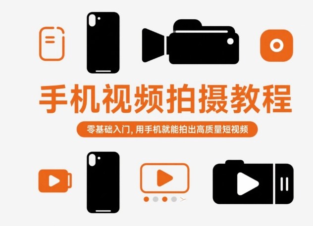 手机视频拍摄教程,零基础入门,用手机就能拍出高质量短视频-玖易创客