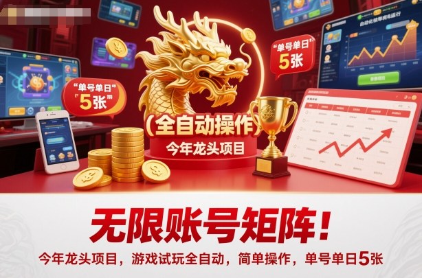 无限账号矩阵！今年龙头项目，游戏试玩全自动，简单操作，单号单日5张【揭秘】-玖易创客