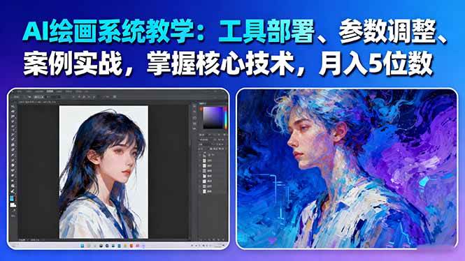 AI绘画系统教学：工具部署+参数调整+案例实战+核心技术，月入5位数-61节课-玖易创客
