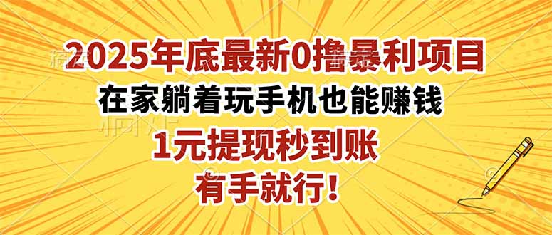 2025年底最新0撸暴利项目，在家也能躺赚，1元秒提现，有手就行！-玖易创客