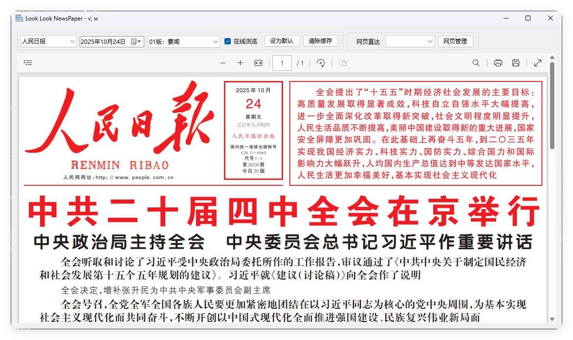 PC看报软件 v1.0 聚合各大平台报纸资源-玖易创客